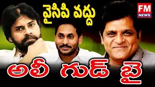 Big Shock To YS Jagan | Comedian Ali Resign To YCP | అలీ రాజకీయ సన్యాసం | FM News