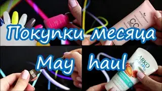 Покупки месяца | May Haul