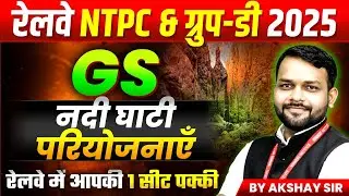 Railway Exams 2025 | RRB NTPC, RRB Group D Exam 2025 | River Valley Projects | GS by Akshay Sir