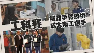 工科賽【為什麼選擇 OCTOPUZ？ | 機器手臂技術】#成大南工 #octopuz #autocamtw #fanuc #教育部 #高級中等學校技藝競賽 #軟體有什麼差異