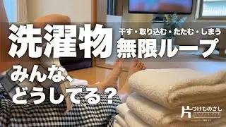 【時短家事vlog】洗濯物たたむの＆しまうの面倒！それでも上手く回すコツとは？