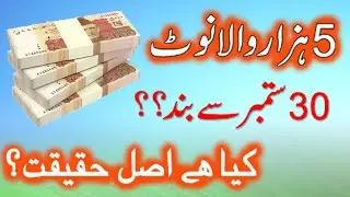 5000 Rs Note Ban | Kya hai haqeeqat?