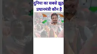 दुनिया का सबसे झूठा प्रधानमंत्री कौन है?Gk |Gk quiz | Hindi quiz |ms1fact | facts#shorts#ytshorts#gk