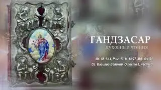 Ис. 58,1-14, Рим. 13,11-14,27, Мф. 6,1-21, Св. Василий Великий, О посте 1, часть 1