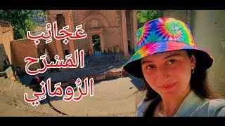 جولة سياحية في المسرح الروماني بقالمة -الجزائر- 🏞️❤️ Guelma - Algeria :tourism🇩🇿#tourisme #romaine