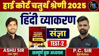 Rajasthan High Court 4th Grade Exam 2025 | हिंदी व्याकरण  | संज्ञा Test - 02 | By PC Sir