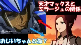 【二人の関係は？】マックスとミラージュの関係【ゆっくり解説】