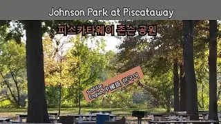 Johnson Park at Piscataway / 피스카타웨이 존슨 공원- 뉴져지 여행 - 미국 동부 여행 - 미국 여행 팁
