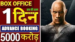 black Adam advance booking, black Adam box office collection, Dwayne Johnson