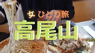 【リフトで登る高尾山　ひとり旅女子】ミシュラン3つ星の高尾山にリフトを使い登りました／名物天狗焼きや黒ゴマたっぷりのだんご、手打ち蕎麦杜々で天せいろとだしまき玉子も美味しくいただきました／vlog