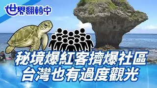 秘境爆紅後！客擠爆社區 台也有過度觀光【#世界翻轉中】20260118#秘境#爆紅#過度觀光