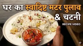 घर का स्वाादष्ट मटर पुलाव & चटनी RECIPE VIDEO #food #cooking #videos #recipe #viralshort 