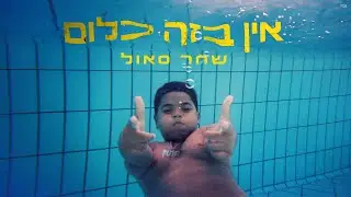 שחר סאול - אין בזה כלום | Prod. by Jordi