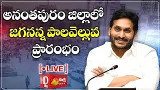 AP CM YS Jagan Launches AP - Amul Project in Anantapur District | Sakshi TV LIVE