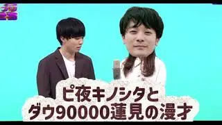 ピ夜キノシタとダウ90000蓮見の漫才