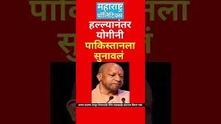 CM Yogi Adityanath Fire on Pakistan | Opration Sindoor | IndvsPak | Maharashtra Politics