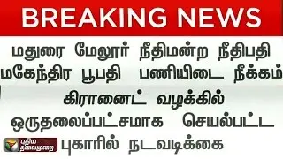 Madurai Granite Scam: Melur Court Judge Mahendra Boopathy suspended