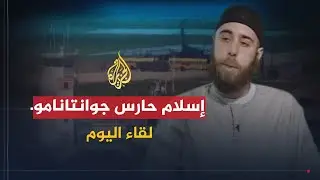 لقاء اليوم | كيف تحول تيري هولدبروكـس من حارس لسجن جوانتانامو إلى مسلم يدافع عن الإسلام والمسلمين؟