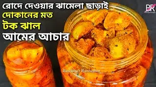 টক ঝাল কাঁচা আমের আচার রেসিপি, রোদে দেওয়ার ঝামেলা নেই, 2 বছর সংরক্ষনের টিপস সহ॥ Mango pickle recipe