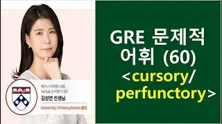 [종결GRE] 문제적 어휘 (60) cursory/perfunctory