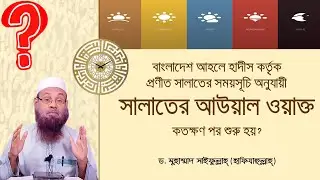 সালাতের আউয়াল ওয়াক্ত কতক্ষণ পর শুরু হয়?