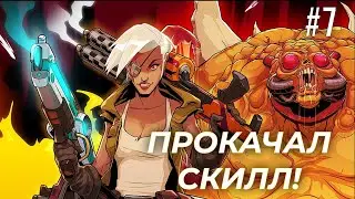 ПРОКАЧАЛ СКИЛЛ! - WILDCAT GUN MACHINE - #7