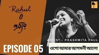 Ogo Amar Agomoni Alo। Agomonir Gaan (আগমনীর গান)। Prashmita Paul। Episode 5। Rahul O প্রত্যয়