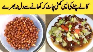 Childhood Memorie!Kala Chana Khatti chat||Delicious & tasty chat||by pothwar ghrana handi roti