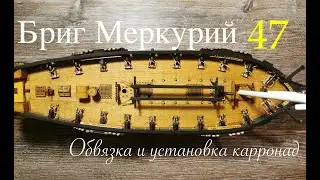Бриг Меркурий . Обвязка и установка карронад