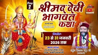 DAY-02🔴 LIVE श्रीमद् देवी भागवत राजराजेश्वरि मंदिर मनेरी उत्तरकाशी श्री शिवराम भट्ट जी #व्यासवाणीtv