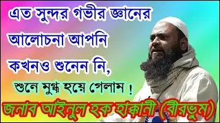 মাওলানা আইনুল হক হাক্কানী সাহেবের মনমুগ্ধকর আলোচনাটি শুনুন। Bangla Islamic Jalsa 2021