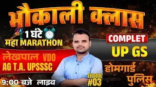 UP GS SPECIAL CLASS-3 | भौकाली क्लास | DAILY MCQ PRACTICE | AGTA | LEKHPAL | HG | VDO | BY MANOJ SIR