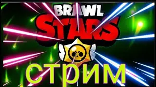 BrawlStars #shorts Стрим Бравл Старс Shorts_Стрим
