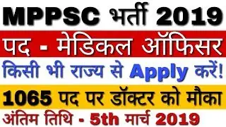 MPPSC Medical Officer Recruitment 2019 | MPPSC 2019 Notification | MPPSC में डॉक्टर की बड़ी भर्ती