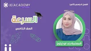 🏃‍♂️💨 تعلّم درس السرعة بطريقة سهلة وممتعة مع المعلمة رغد أبو زيتون | الصف الخامس