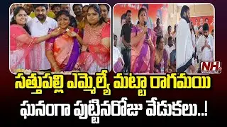 Sathupally MLA Matta Ragamai Birthday Celebrations | Congress | Khammam | Telangana News | NHTV