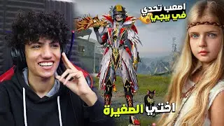 اختي الصغيرة اتحدتني في ببجي موبيل بحسابي الجديد اقوي حساب في مصر  ! انتقمت مني 😭