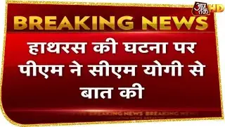 Hathras Gangrape : PM Modi ने CM Yogi से की बात, कहा- कड़ी कार्रवाई करे सरकार | Breaking News