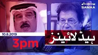 Samaa Headlines - 3PM - 10 August 2019