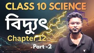 Class 10 science chapter 12|| Electricity|| Part 2 /বিদ‍্যুৎ| SEBA HSLC 2026 | Assamese explanation