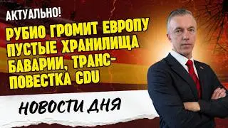 РУБИО ГРОМИТ ЕВРОПУ 🤬 ПУСТЫЕ ХРАНИЛИЩА БАВАРИИ / ТРАНС-ПОВЕСТКА CDU
