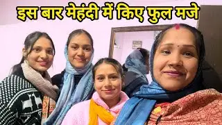 काफी टाइम बाद सब एक साथ। मेहंदी में किया जमकर डांस।।@sunainasunaina1842 ।।