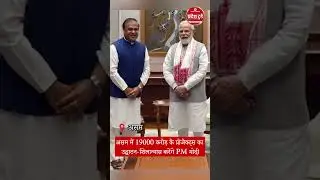 असम में 19000 करोड़ के प्रोजेक्ट्स का उद्घाटन-शिलान्यास करेंगे PM मोदी  @pradeshtoday #latestnews