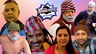पाडेले घरमै सुईमिङ पुल बनाएर गाउँमा तहल्कै मच्चायाे | Panday Buda Best Comedy | Sakkigoni 