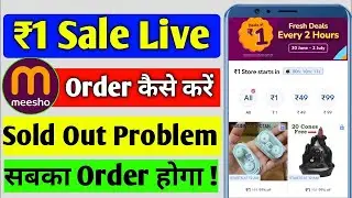 Meesho rs1 sale order kaise kare | meesho 1₹ sale timing | meesho rs1 sale sold out problem#meesho