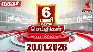 Headlines Now | 6 PM Headlines | 20 JAN 2026 | Tamil News Today | Latest News | Pongal 2026 | BJP