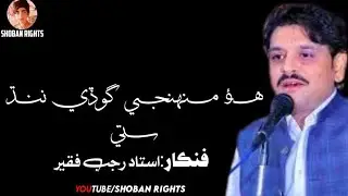 Ho Muhinjay Goday Nind Suti:Rajab Faqeer | Haji sand Poetry | Rajab Faqeer | New Full Song