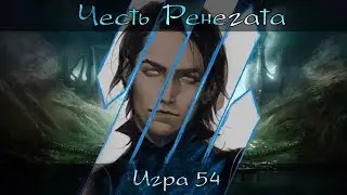 [Dungeons & Dragons] Честь Ренегата | Игра #54 [Архивные записи]