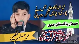 Irani Qari in Pakistan Best Tilawat at Minar e Pakistan 2024