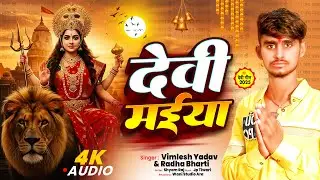 #Audio | देवी मईया | Vimlesh Yadav |  Devi Maiya | | Radha Bharti | Latest Bhojpuri Song 205